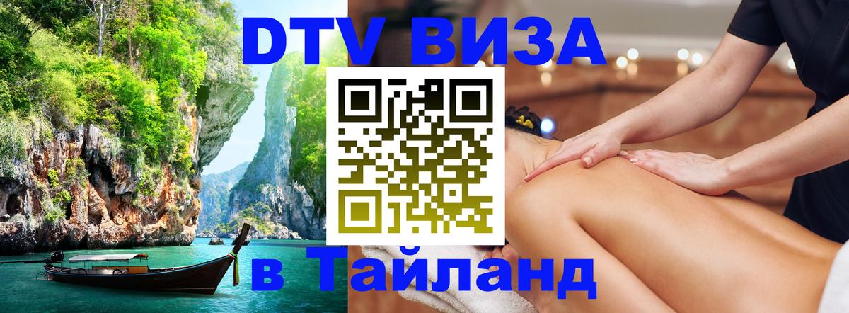 Destination Thailand Visa (DTV виза) Сана 