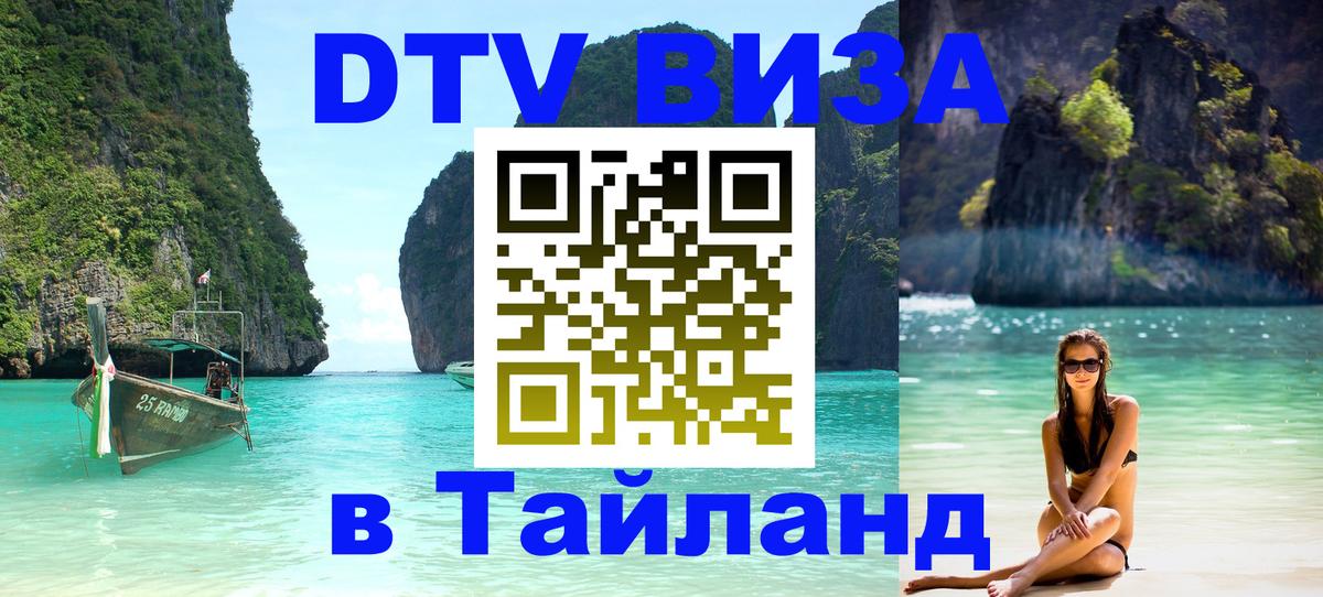 ДТВ VISA Тайланд для фрилансеров 